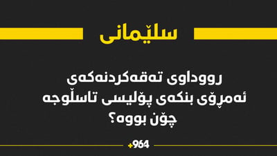 راستی روودای تەقەکردنەکەی بنکەی پۆلیسی تاسڵوجە چۆن بووە؟