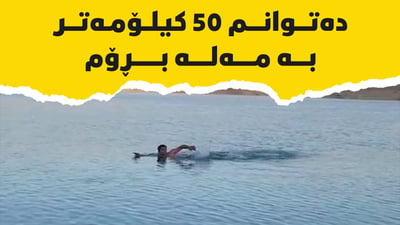 سەدان کەسى لە خنکان رزگار کردووە و 12 کاتژمێر دەتوانێت مەلەوانى بکات