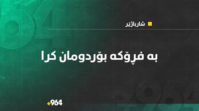 بە فڕۆکەی جەنگی چیای ئاسۆس بۆردومان کرا