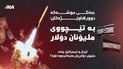 جەنگى موشەکە دوورهاوێژەکان: بە تێچووى ملیۆنان دۆلار