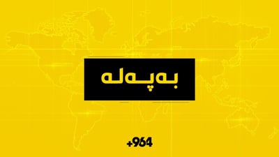 ئاگرێكی گه‌وره‌ له‌ گۆپته‌په‌ كه‌وته‌وه‌