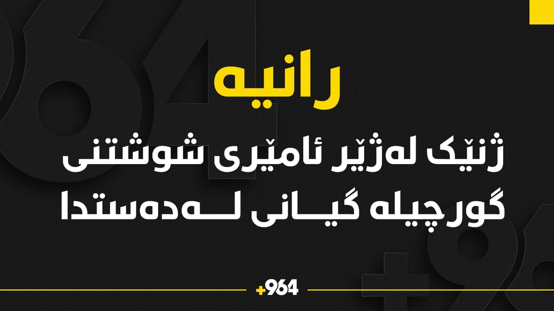 ژنێک لەژێر ئامێری شوشتنی گورچیلە گیانی لەدەستدا
