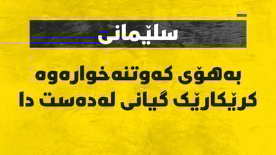 کرێکارێک دواى کەوتنە خوارەوە گیانى لەدەست دا