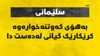 کرێکارێک دواى کەوتنە خوارەوە گیانى لەدەست دا