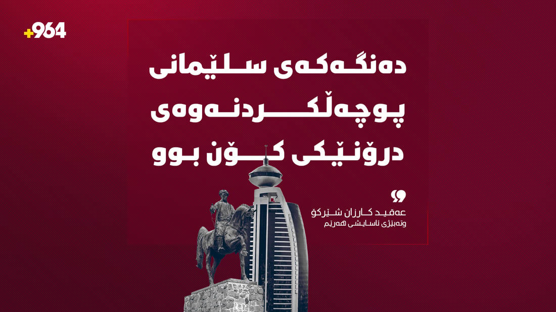 ئەو دەنگە بەرزەى لە سلێمانى بیسترا پوچەڵکردنەوەى درۆنێکى کۆن بوو