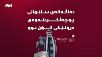 ئەو دەنگە بەرزەى لە سلێمانى بیسترا پوچەڵکردنەوەى درۆنێکى کۆن بوو