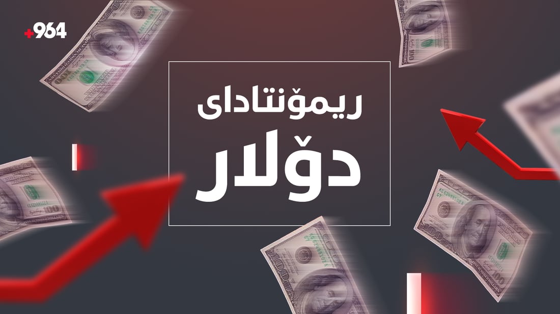 دۆلار زیڕەی بە دینار و تمەن کردووە و نایەڵێ بستێک بجوڵێن