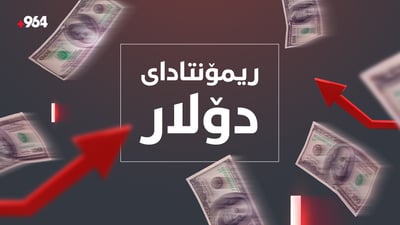 دۆلار زیڕەی بە دینار و تمەن کردووە و نایەڵێ بستێک بجوڵێن