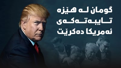 دەزگای خزمەتگوزاریی نهێنی بووەتە گاڵتەجاڕی میدیا و خەڵکی ئەمریکا