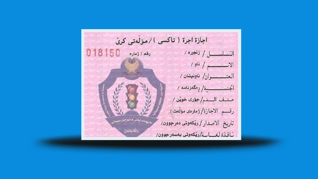 ئه‌گه‌ر مۆڵه‌تى شۆفێریت لێ ونبوو چی ده‌كه‌یت؟
