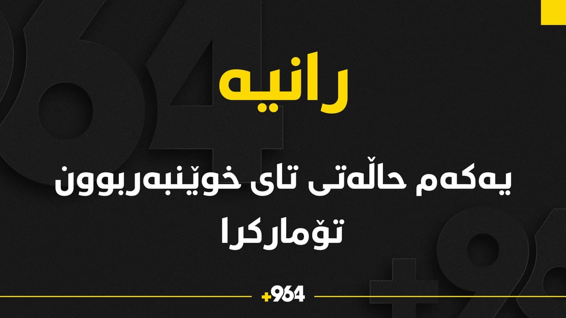 حاڵەتێکی تای خوێنبەربوون لە رانیە تۆمارکرا