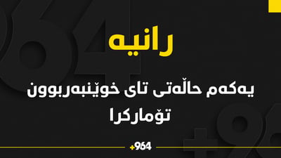 حاڵەتێکی تای خوێنبەربوون لە رانیە تۆمارکرا