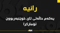 حاڵەتێکی تای خوێنبەربوون لە رانیە تۆمارکرا