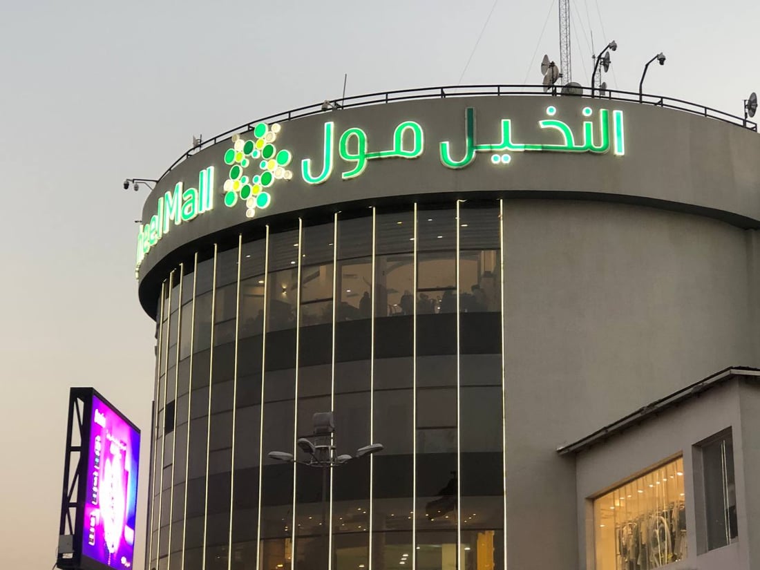 مول النخيل الشهير في شارع فلسطين.. وداعاً