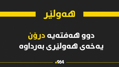 دوو هەفتەیە درۆن یەخەی هەولێری بەرداوە