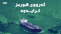 ئێران گەرووی هورمزی کردەوە