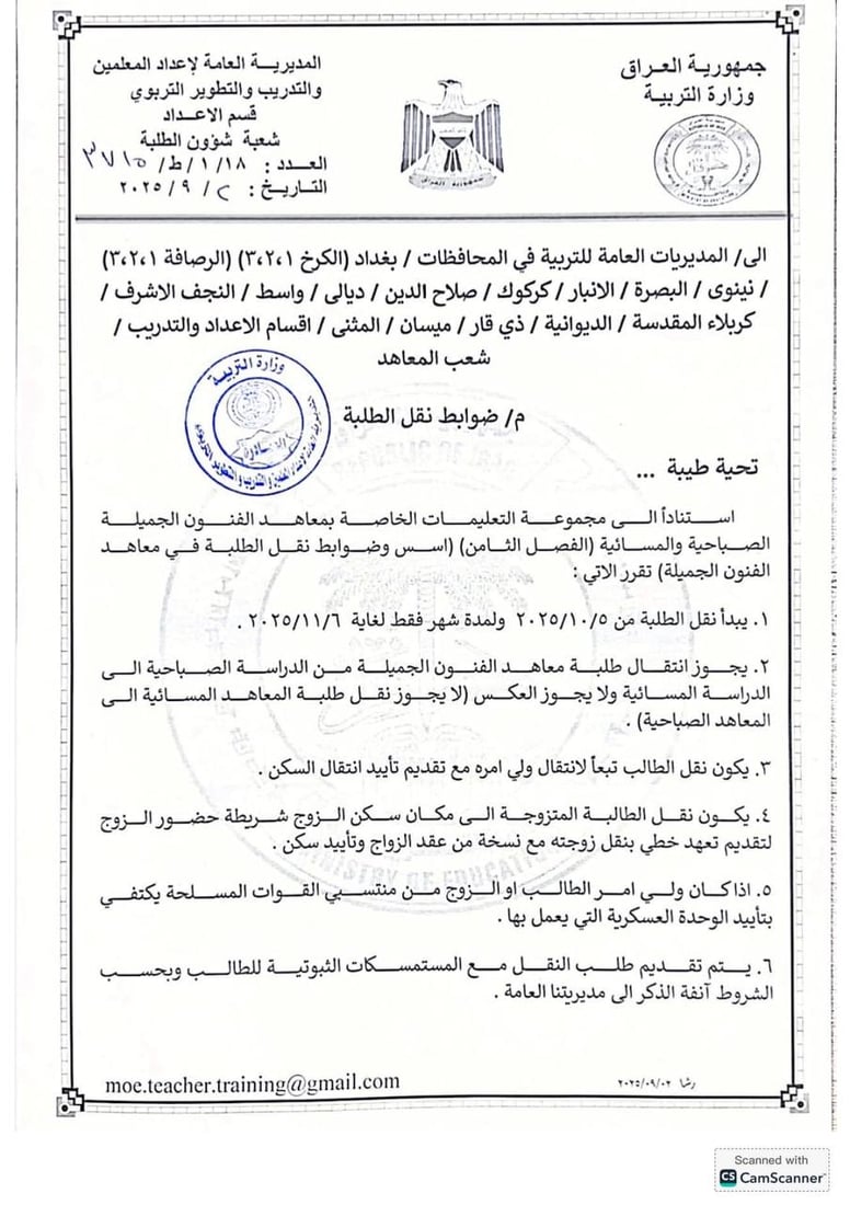 التربية تفتح النقل لطلبة معاهد الفنون الجميلة حتى 6 تشرين الثاني