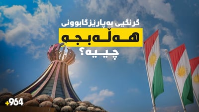 گرنگیی بەپارێزگابوونی هەڵەبجە چییە؟