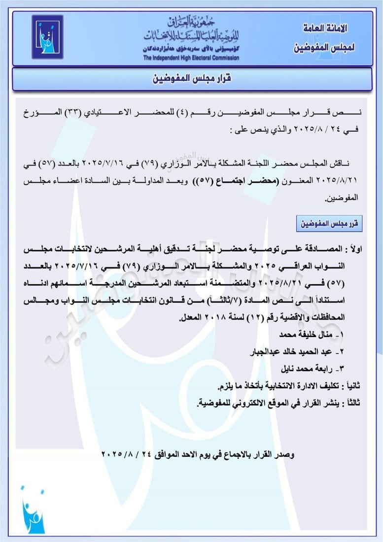 “مقصلة الانتخابات” مستمرة.. قائمة جديدة بمرشحين مستبعدين