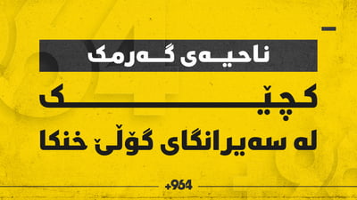 گەشتیارێک لە سەیرانگەی گۆڵێ خنکا 