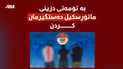 سێ کەسمان بە تۆمەتی دزینی ماتۆڕسکیل دەستگیرکرد