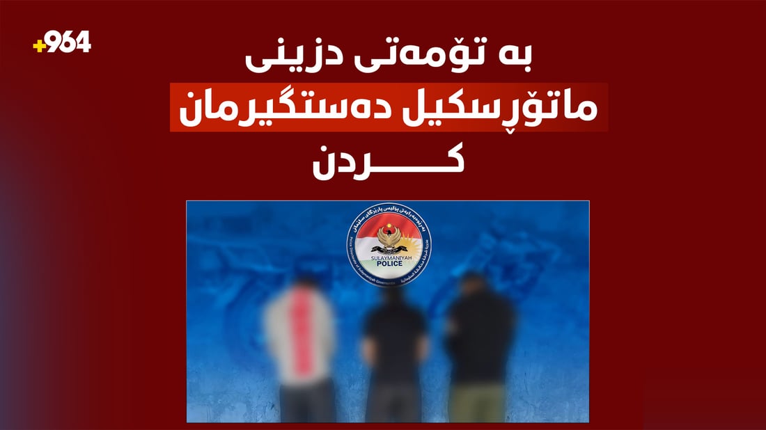 سێ کەسمان بە تۆمەتی دزینی ماتۆڕسکیل دەستگیرکرد