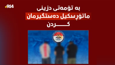 سێ کەسمان بە تۆمەتی دزینی ماتۆڕسکیل دەستگیرکرد