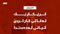 سەقفی دوکانێک بەسەر کرێکارێکدا داڕما و گیانی لەدەستدا