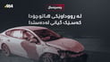 بەهۆی رووداوێکی هاتووچۆ کەسێک گیانی لەدەستدا