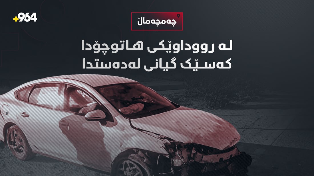 بەهۆی رووداوێکی هاتووچۆ کەسێک گیانی لەدەستدا