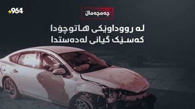 بەهۆی رووداوێکی هاتووچۆ کەسێک گیانی لەدەستدا