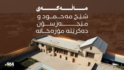  لە بنکەی بڕیارە مێژووییەکانەوە بۆ مۆزەخانەیەکی نیشتمانی