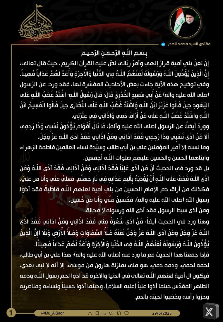الصدر: لعن بني أمية قرار إلهي وأمر رباني نص عليه القرآن