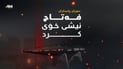 فەتاح ئیشى خۆى کرد
