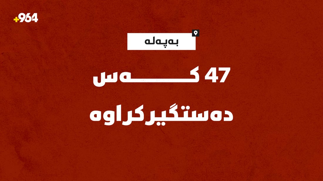 بە ئاگاداری دەستپاکی حکومەت دەڵێ، 47 بەرپرس و پەرلەمانتاری دەستگیر کردووە