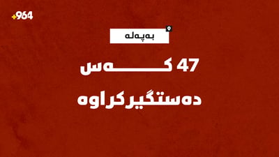 بە ئاگاداری دەستپاکی حکومەت دەڵێ، 47 بەرپرس و پەرلەمانتاری دەستگیر کردووە