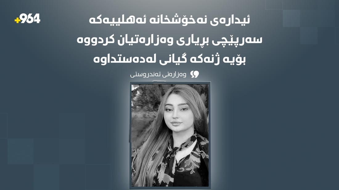 لەبارەى گیانلەدەستدانى کچە 21 ساڵانەکە وەزارەتى تەندروستى بڕیاریدا