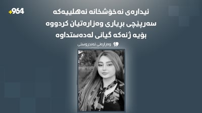 لەبارەى گیانلەدەستدانى کچە 21 ساڵانەکە وەزارەتى تەندروستى بڕیاریدا