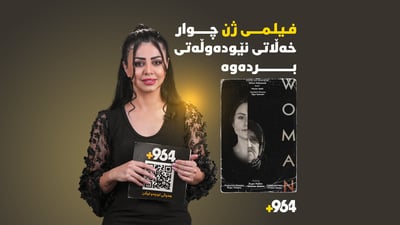 فیلمێکی کوردی چوار خەڵات لە فیستڤاڵی نێودەوڵەتی فیلمی سریلانکا بەدەست دەهێنێت