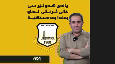 هەولێر لە بەغدا بردییەوە و چاوەڕێی گەڕانەوەیەكی بەهێزی لێدەكرێت