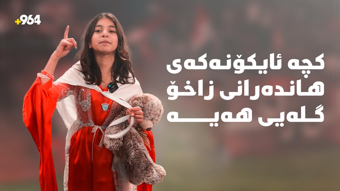 كچە ئایكۆنەكەی هاندەرانی زاخۆ گلەیی هەیە