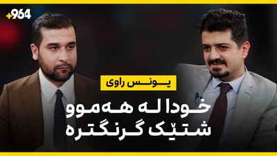 یونس راوی وەڵامی گفتوکۆد دەداتەوە