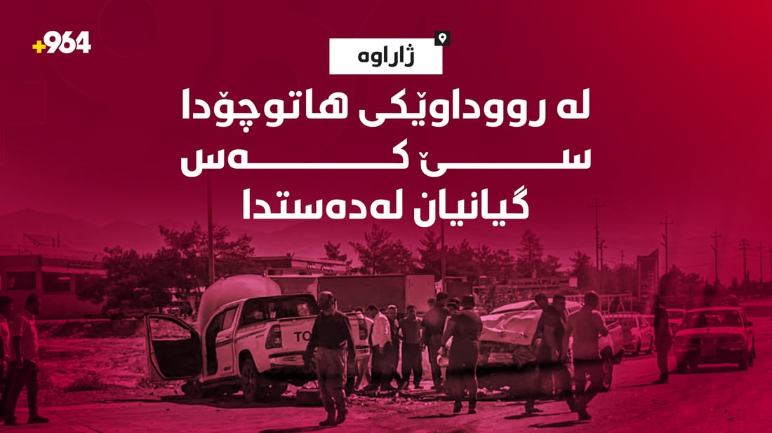 لە رووداوێکى هاتوچۆدا سێ کەس گیانیان لەدەستدا