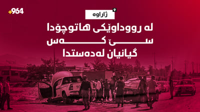 لە رووداوێکى هاتوچۆدا سێ کەس گیانیان لەدەستدا