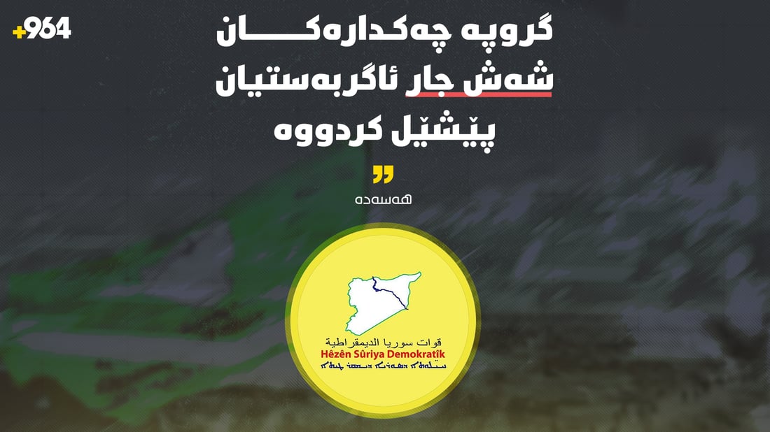 “سوپای سوریا و گروپە چەکدارەکان بەردەوامن لە هێرشەکانیان بۆ سەر رۆژئاوا”