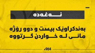 بەندکراوێک 22 رۆژە مانی لە خواردن گرتووە