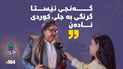 چاوان هاوڕێیەکی کۆنی خۆی لەناو بازاڕ وەگیرهێنا
