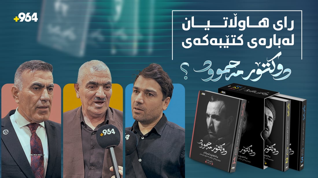 کتێبەکەی دوکتۆر مەحموود عوسمان گەیشتە دەستی خوێنەران