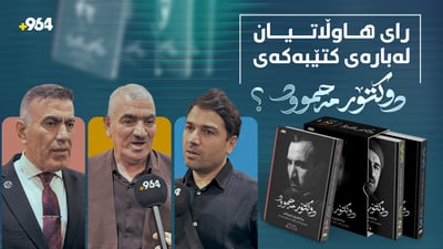 کتێبەکەی دوکتۆر مەحموود عوسمان گەیشتە دەستی خوێنەران