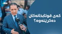 وەزیری پەروەردە: 43 هەزار کەسمان گەڕاندووەتەوە بەر خوێندن